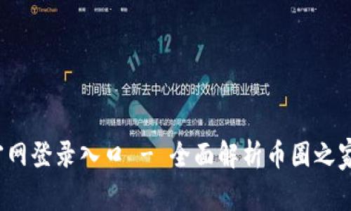  比特币官网登录入口 - 全面解析币圈之家及其功能