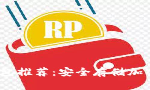 2023年最佳冷钱包推荐：安全存储加密货币的理想选择