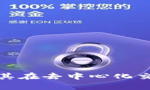 Uniswap交易所排名及其在去中心化交易市场中的影响力分析