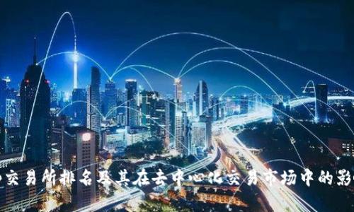 Uniswap交易所排名及其在去中心化交易市场中的影响力分析
