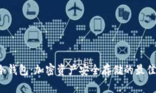 SPF冷钱包：加密资产安全存储的最佳选择