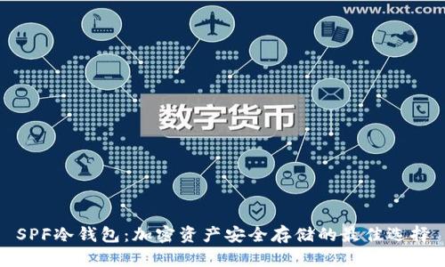 SPF冷钱包：加密资产安全存储的最佳选择