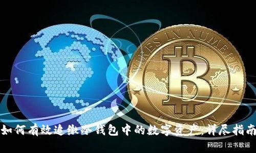 如何有效追缴冷钱包中的数字资产：详尽指南
