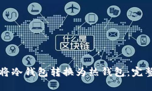 如何将冷钱包转换为热钱包：完整指南