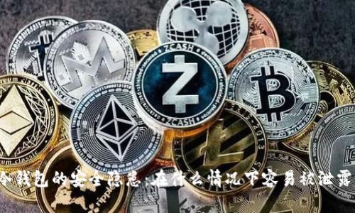 冷钱包的安全隐患：在什么情况下容易被泄露？