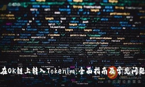 如何在OK链上转入Tokenim：全面指南及常见问题解答