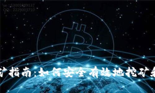 冷钱包挖矿指南：如何安全有效地挖矿和管理资产