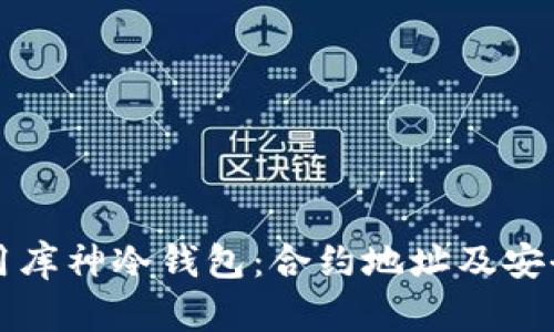 如何使用库神冷钱包：合约地址及安全性分析