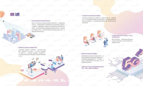 如何使用库神冷钱包：合约地址及安全性分析