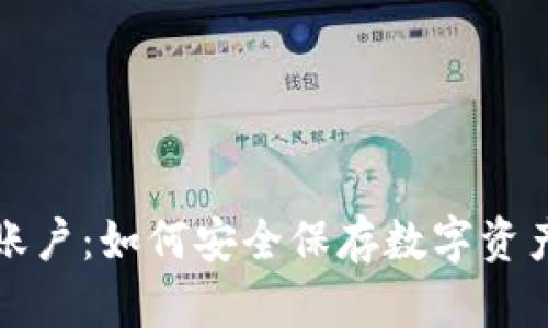 冷钱包匿名账户：如何安全保存数字资产并保护隐私