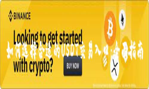 如何选择合适的USDT交易入口：全面指南