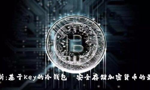 全面解析：基于Key的冷钱包—安全存储加密货币的最佳选择