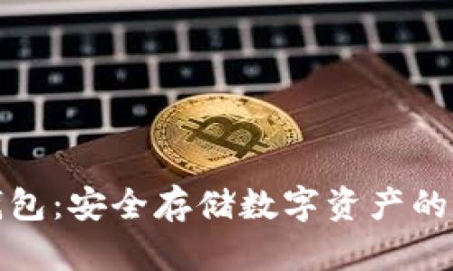 私钥冷钱包：安全存储数字资产的最佳选择