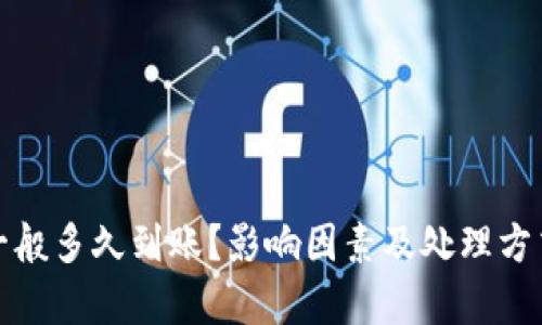 : 提币一般多久到账？影响因素及处理方式全解析