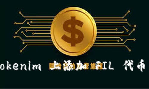 如何在 Tokenim 上添加 FIL 代币：完整指南