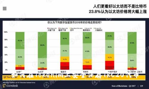 如何在Tokenim上安全保存TRC20代币
