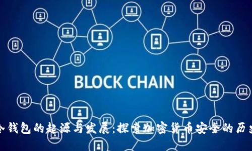 冷钱包的起源与发展：探索加密货币安全的历史