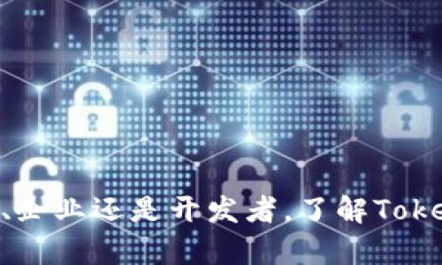  如何在区块链网络中创建和管理TokenIM？ / 

 guanjianci 区块链, TokenIM, 数字资产, 管理工具 /guanjianci 

引言
随着区块链技术的迅速发展，越来越多的人和企业开始关注数字资产的创建和管理。TokenIM作为一种数字资产管理工具，凭借其易用性和高效性，逐渐成为区块链领域中的热门选择。本文将详细探讨如何在区块链网络中创建和管理TokenIM，从而帮助用户更好地理解这一工具的应用与优势。

TokenIM概述
TokenIM是一种基于区块链技术的数字资产管理工具，主要用于创建、发行和管理各种数字资产。它允许用户在区块链网络上方便地管理自己的资产，包括代币、NFT（非同质化代币）等。TokenIM还提供多种服务，如资产交易、收益分配和统计分析等，使用户能够更全面地掌握资产的使用和流动情况。

TokenIM的优势
TokenIM具有多个优势，使其在众多数字资产管理工具中脱颖而出：
ul
    li用户友好界面：TokenIM的界面设计简单明了，使得即使是新手用户也能快速上手操作。/li
    li强大的功能：除了基本的资产管理功能，TokenIM还提供多种附加服务，增强了用户的整体使用体验。/li
    li安全性高：TokenIM采用行业标准的安全措施，确保用户资产的安全性。/li
    li对接多种区块链：TokenIM支持多种主流区块链，用户可以根据需求选择合适的链进行资产管理。/li
/ul

如何创建TokenIM用户账户
创建TokenIM用户账户的过程相对简单，用户只需按照以下步骤操作：
ol
    li访问官网：前往TokenIM的官方网站，点击注册按钮。/li
    li填写信息：提供必要的个人信息，如电子邮件地址和密码。/li
    li验证账户：收到验证邮件后，点击链接以激活账户。/li
    li安全设置：设置安全问题和二次验证，以增强账户安全性。/li
/ol

创建数字资产的步骤
创建数字资产是TokenIM的核心功能之一，下面是具体的操作步骤：
ul
    li登录账户：使用注册时的账户信息登录TokenIM。/li
    li选择资产类型：在资产管理界面中选择要创建的资产类型，如代币或NFT。/li
    li填写资产信息：提供资产的详细信息，包括名称、符号、总供应量等。/li
    li设置权限：根据需求设置资产的转让和交易权限。/li
    li确认创建：检查填写的信息，确认无误后提交创建申请。/li
/ul

如何管理已经创建的TokenIM资产
管理资产的功能同样重要，TokenIM提供了多种管理工具，帮助用户规范使用和交易资产：
ul
    li资产查询：用户可以随时查询自己的资产余额及交易记录。/li
    li交易功能：在TokenIM上，用户可以轻松发起资产转账，或与其他用户进行交易。/li
    li收益分配：如果资产设定了收益分配，TokenIM会按照设置自动分配收益给相关方。/li
    li分析工具：TokenIM提供数据分析工具，帮助用户跟踪资产表现。/li
/ul

常见问题

1. TokenIM支持哪些区块链平台？
TokenIM目前支持多个主流区块链平台，包括以太坊、Binance Smart Chain、Polygon等。不同的区块链平台各有千秋，它们在性能、费用、智能合约支持等方面存在一定差异。因此，用户在选择区块链平台时，需要考虑自己的需求，例如交易速度、成本以及安全性等。
例如，以太坊作为一种广泛使用的区块链平台，在智能合约的支持方面表现出色，而Binance Smart Chain则以较低的交易费用和较快的确认时间受到了用户的喜爱。此外，Polygon作为以太坊的扩展解决方案，旨在提高交易速度和减少费用，适合需要高频交易的用户。了解这些平台的优缺点，能够帮助用户在TokenIM上做出更明智的选择。

2. 在TokenIM上创建数字资产的成本是多少？
创建数字资产的成本主要包含两方面：区块链的交易费用和TokenIM平台的服务费用。首先，用户需要支付相应的交易费用，通常称为“Gas费”，这部分费用因不同区块链平台而异。例如，在以太坊上，由于网络繁忙，Gas费可能会相对较高，而在其他较小的区块链上则相对便宜。
其次，TokenIM可能会收取一定的服务费用，具体金额通常在用户创建资产时会有明确的提示。一般而言，用户在创建资产之前，可以在平台上查看相关的费用说明，了解整个过程需要的费用总和，以避免后续出现意外的费用超支。

3. 如何保证TokenIM账户的安全性？
安全性是数字资产管理中最重要的因素之一，TokenIM提供了多种安全措施以保护用户账户安全：
ul
    li双重验证：用户建议开启双重验证，该功能可以为账户增加一层安全保护，即使密码泄露，攻击者也无法登录账户。/li
    li密码强度检查：创建账户时，TokenIM会提示用户设置强密码，确保密码组合复杂，避免被轻易猜测。/li
    li定期审核与监控：TokenIM会定期审核用户的账户安全，监控异常活动，及时处理可能的安全问题。/li
    li资产冷存储：大部分资产会在离线环境中存储，降低被盗风险。/li
/ul
总而言之，用户应定期更换密码，并妥善保管相关安全信息。通过使用TokenIM提供的安全功能，用户能够更大程度上保护其数字资产的完整性与安全性。

4. TokenIM的使用适合哪些类型的用户？
TokenIM由于其灵活性和多样性，适合多种类型的用户，包括：
ul
    li个人投资者：对于个人用户，TokenIM使得管理自己的数字资产更加便利，无需具备太多的技术背景即可操作。/li
    li初创公司：初创公司想要发行自有代币进行融资或促销，可以借助TokenIM快速实现目标，降低创业门槛。/li
    li区块链开发者：开发者可以通过平台构建和管理多种基于区块链的项目，TokenIM提供的工具可以有效提升开发效率。/li
    li金融机构：面向新兴市场的金融机构利用TokenIM进行数字资产的研究和管理，助力区块链技术的快速应用。/li
/ul
不同类型的用户可以根据自身的需求，灵活运用TokenIM的功能，从而满足其不同的资产管理需求。

结论
TokenIM凭借其简便的操作和强大的功能，成为了数字资产管理领域里的优选工具。无论是创建资产、管理资产，还是保障账户安全，TokenIM都提供了全面的解决方案。无论你是个人用户、企业还是开发者，了解TokenIM并利用它的功能，都能有效提升数字资产管理的效率和安全性。在未来，随着区块链技术的不断进步，TokenIM的应用场景和功能将持续扩展，有望在数字经济中扮演更加重要的角色。
