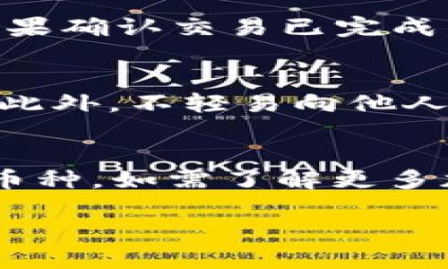   如何将ADA币安全转入Tokenim钱包？ / 
 guanjianci ADA币, Tokenim钱包, 加密货币转账, 币种交易 /guanjianci 

什么是ADA币？
ADA币是Cardano平台的原生加密货币，其全名为Cardano (ADA)。Cardano是一个利用区块链技术的智能合约平台，旨在提供更加安全和可扩展的方式进行数字交易与智能合约执行。ADA币在市场上的地位逐渐上升，成为了用户和开发者广泛使用的数字资产之一。Cardano的特色在于其科学的开发理念和独特的权益证明机制（Ouroboros），极大提高了安全性和效率。

什么是Tokenim钱包？
Tokenim钱包是一款用户友好的数字资产管理工具，支持多种加密货币的存储与转账。Tokenim钱包的设计理念在于提供安全、快速和简单的交易体验，适合初学者和资深用户使用。通过Tokenim钱包，用户可以方便地管理自己的资产，进行交易，以及享受链上服务。Tokenim支持通过手机或桌面应用进行访问，确保用户能够随时随地安全地管理其数字资产。

将ADA币转移到Tokenim钱包的准备工作
在进行任何数字资产的转移之前，用户需要遵循一些准备步骤，以确保安全和顺利地完成转账。首先，用户需要在Tokenim钱包上创建一个账户并完成身份验证。其次，确保钱包的安全性，设置强密码，并启用双重认证功能以加强账户安全。此外，用户需要在发送ADA币之前，确认自己的ADA币余额足够覆盖转账金额及相应的手续费。对所有转账信息进行复核后，方可开始操作。

具体转账步骤
将ADA币转移到Tokenim钱包的具体步骤如下：
ol
listrong获取Tokenim钱包地址：/strong登录你的Tokenim钱包，找到并复制你的ADA币接收地址。务必确保这个地址是专门为ADA币创建的。/li
listrong登录到你的当前ADA币钱包：/strong使用你当前持有ADA币的钱包（例如交易所或另一个钱包应用）进行登录，并找到发送或转账的选项。/li
listrong输入接收地址与金额：/strong在发送界面，将你之前复制的Tokenim钱包地址粘贴到接收地址栏，并输入你希望转账的ADA币数量。确保检查地址是否准确。/li
listrong确认手续费：/strong大多数钱包会自动计算手续费，根据网络拥堵情况，手续费可能会有所不同。选择合适的手续费以确保交易能在合理时间内完成。/li
listrong确认交易信息：/strong在发起转账之前，仔细检查所有信息，包括接收地址和转账金额。一旦发送，交易是不可逆的。/li
listrong完成转账：/strong确认无误后，点击“发送”或“确认”按钮。部分钱包可能要求输入安全密码或验证码。/li
listrong等待确认：/strong转账完成后，稍作等待，交易将在Cardano区块链上获得确认，用户可以在Tokenim钱包中查看到账情况。/li
/ol

转账过程中的注意事项
在转账过程中，有几个方面需要特别注意：
ul
listrong地址准确性：/strong为了避免资产丢失，务必仔细检查接收地址的准确性。即使一个字符的错误，都可能导致无法找回的损失。/li
listrong网络状态：/strong在网络拥堵时，转账确认时间可能会延迟。此时，用户可以选择提高手续费以加快确认速度。/li
listrong安全性： /strong在转账过程中，确保不在公共网络中进行操作，也不要在不知名的设备上输入敏感信息，以防受到攻击。/li
listrong学习与了解： /strong定期关注市场变化和相关的技术知识，使自己在加密货币的使用和管理上更具备专业性。/li
/ul

常见问题解答
在进行ADA币转账过程中，用户常常会有一些疑问。以下是对四个常见问题的详细解答：

1. 如何选择合适的转账手续费？
选择适合的转账手续费是影响交易速度的重要因素。手续费一般是以每笔交易的字节数计算，网络越忙碌，所需的手续费越高。很多钱包会提供手续费选项，用户可以根据自己的需求进行选择。如果希望快速确认交易，可以选择高手续费，反之亦然。在决定手续费之前，用户还可以通过前往一些加密货币交易网站或区块检查器查看网络当前状态，从而作出更加明智的选择。

2. 如果转账后ADA币没有到账怎么办？
在转账后，如果发现ADA币没有到账，可以采取以下步骤：首先，检查交易记录并确认交易是否已被确认。用户可以在Cardano区块链浏览器上查询交易状态，以任何相关的信息确认交易是否成功。如果确认交易已完成，但Tokenim钱包仍未显示币额，可以尝试刷新钱包或重新登录。如果经过一段时间后仍未到账，建议联系Tokenim钱包的客服支持。同时，确保不在交易时关闭程序或断开互联网，避免发生信息遗漏。

3. ADA币的安全存储有哪些建议？
安全存储ADA币是任何用户的首要任务。首先，使用硬件钱包是一种非常安全的选择，它能够有效防止黑客攻击。其次，确保你的Tokenim钱包和其他设备均更新到最新版本，以防止已知的安全漏洞。此外，不轻易向他人披露钱包地址和私钥信息，做到良好的信息保密。此外，定期备份钱包，以防意外数据丢失。同时，了解钓鱼攻击和恶意软件，以提高警惕性，确保安全存储加密货币的安全性。

4. 还有其他加密货币可以转到Tokenim钱包吗？
Tokenim钱包支持多种加密货币的转账与存储，除了ADA币之外，用户还可以存储BTC（比特币）、ETH（以太坊）、USDT（泰达币）等多种主流加密货币。用户可在Tokenim钱包的介绍中找到支持的具体币种，如需了解更多加密货币的相关信息及其操作指南，可参考Tokenim的官网或帮助中心。这些功能使得Tokenim钱包成为一个值得信赖的多种资产管理工具。

综上所述，将ADA币转移到Tokenim钱包是一个相对简单的过程，遵循安全和有效的步骤可以保障资产的安全。用户应时刻保持对市场动向和安全方式的关注，以确保投资的成功与长期的盈利。