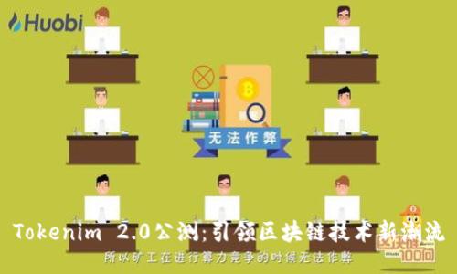 Tokenim 2.0公测：引领区块链技术新潮流