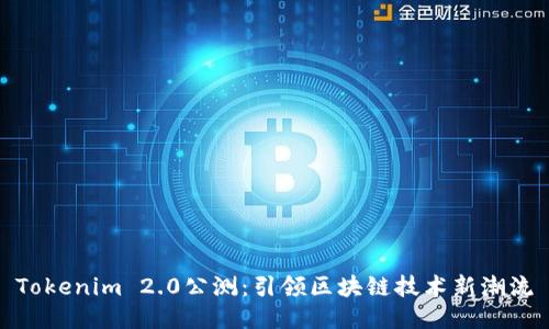 Tokenim 2.0公测：引领区块链技术新潮流