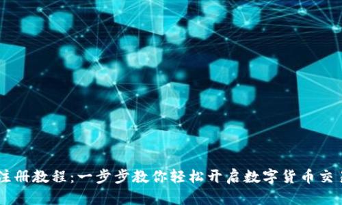 OKEx注册教程：一步步教你轻松开启数字货币交易之旅