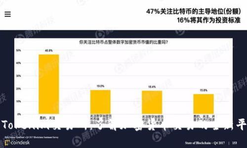 : Tokenim交易所：了解加密货币交易的全新平台