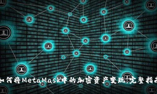 如何将MetaMask中的加密资产变现：完整指南