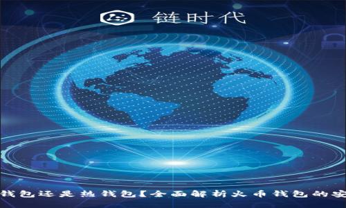 : 火币钱包是冷钱包还是热钱包？全面解析火币钱包的安全性和使用场景