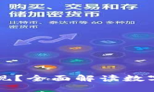 冷钱包是否可以提现？全面解读数字货币的冷钱包功能