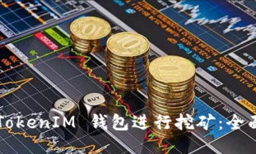 如何通过 UTokenIM 钱包进行挖矿：全面指导与策略