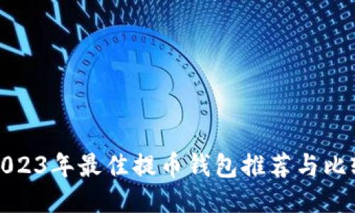 2023年最佳提币钱包推荐与比较