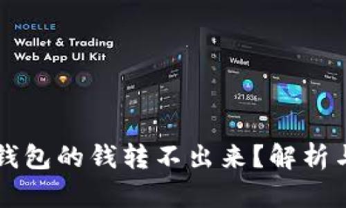 为什么冷钱包的钱转不出来？解析与解决方案