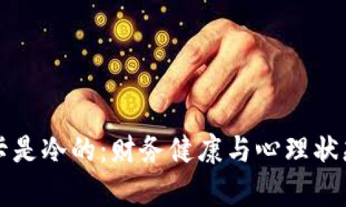 钱包是空的卡是冷的：财务健康与心理状态的关联分析