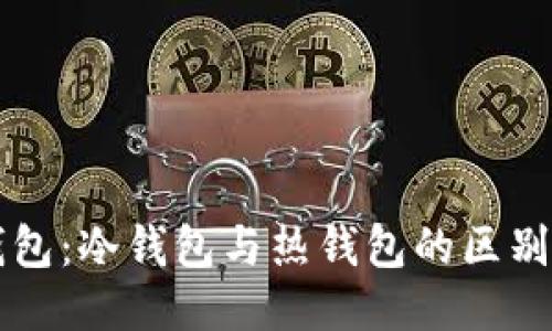 火币钱包：冷钱包与热钱包的区别与应用