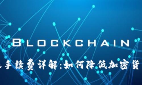 冷钱包转账手续费详解：如何降低加密货币转账成本