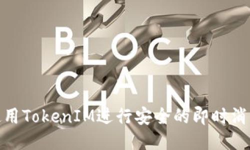 如何使用TokenIM进行安全的即时消息传递