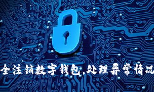 如何安全注销数字钱包，处理异常情况的指南