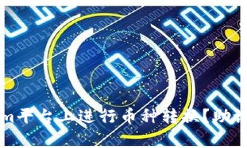 如何在Tokenim平台上进行币种转换？助记词的作用分析