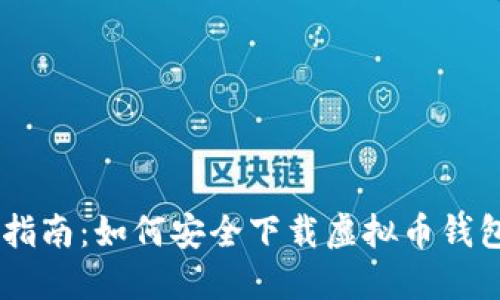 最全指南：如何安全下载虚拟币钱包APP