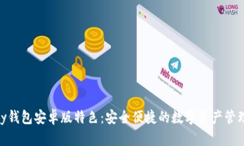 OKPay钱包安卓版特色：安全便捷的数字资产管理工具