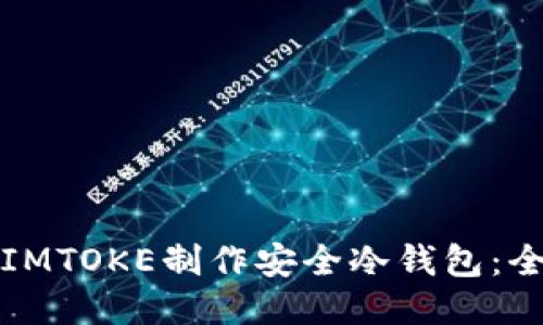 如何使用IMTOKE制作安全冷钱包：全方位指南
