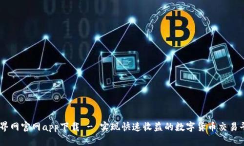 币界网官网app下载 - 实现快速收益的数字货币交易平台
