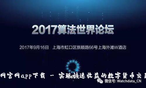币界网官网app下载 - 实现快速收益的数字货币交易平台