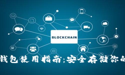 门罗币冷钱包使用指南：安全存储你的数字资产