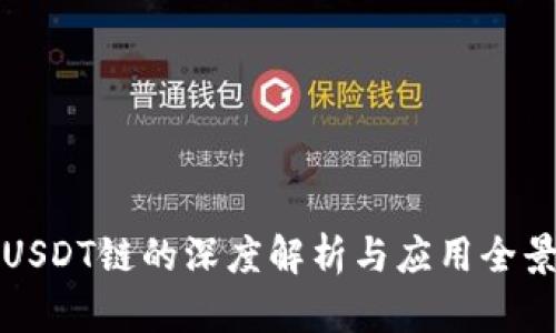 USDT链的深度解析与应用全景