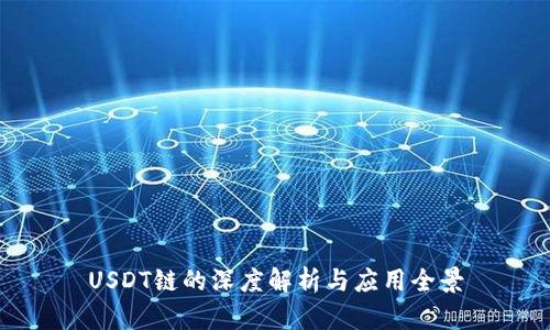 USDT链的深度解析与应用全景