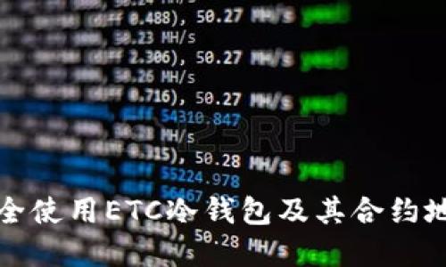 如何安全使用ETC冷钱包及其合约地址解读