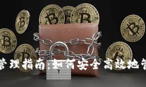 冷钱包账户金额管理指南：如何安全高效地管理您的加密资产