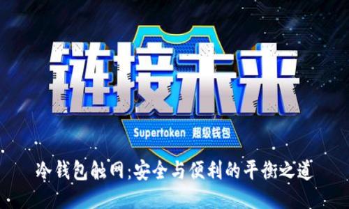 冷钱包触网：安全与便利的平衡之道
